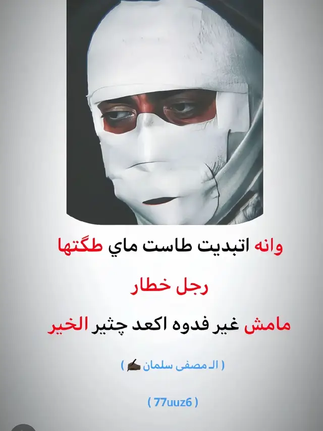 #قتباسات_عبارات_خواطر #شعب_الصيني_ماله_حل😂😂 #ذواقين__الشعر_الشعبي 