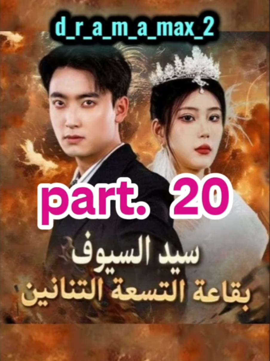 #سيد_السيوف_بقاعة_التسعة_التنانين الحلقة 20