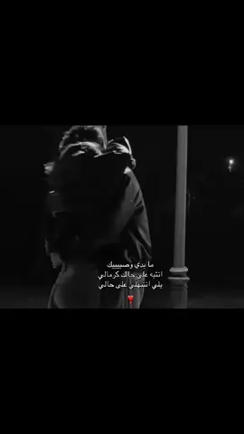 ما بدي وصييييك انتبه على حالك كرمالي يلي انتبهلي على حالي🥹❤️🫂. #😔❤️❤️❤️ #مجرد________ذووووووق🎶🎵 #مجرد_فيديو🙂💔 #عبودي❤️‍ 