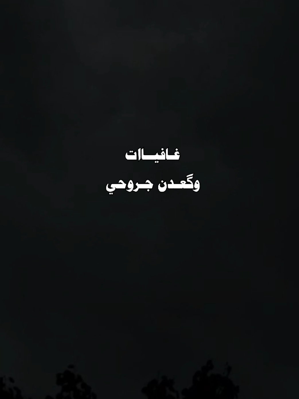 غافيِات وگعدَن جـروحيِ 💔.       #يَعقوُب 