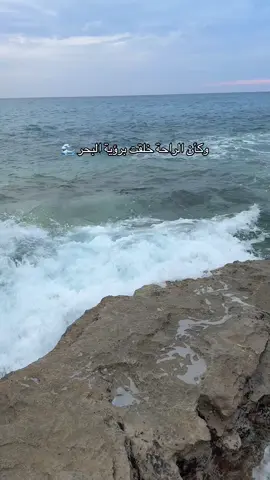 وكأن الراحة خلقت برؤية البحر🌊 #فضل_شاكر #بحر #ليبيا #تصويري #اجواء_البحر_في_الشتاء🌊 