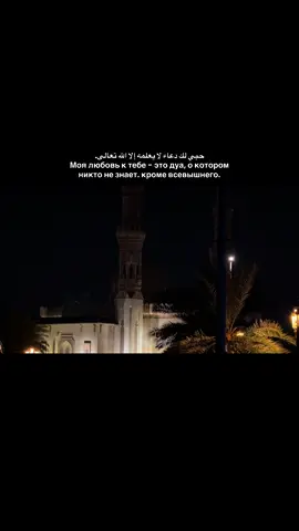 حبي لك دعاء لا يعلمه إلا الله تعالى. 🤍#islamic_video #религияислам #любовькАллаху #любовь❤️ #fyp 