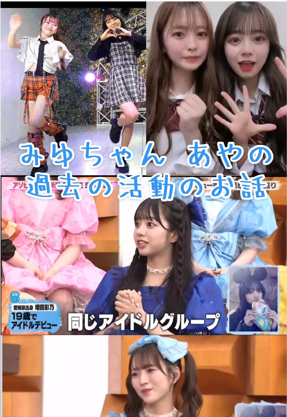 うめみゆとあやのきゅーすとデビュー前の活動の話#cutiestreet #きゅーすと #梅田みゆ #増田彩乃 