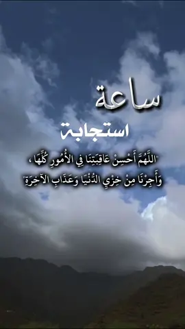 اللهم احسن عاقبتنا في الأمور كلها واجرنا من خزي الدنيا وعذاب الآخرة #ساعة_استجابة #اخر_ساعه_من_يوم_الجمعه #دعاء #عبد_الرحمن_السديس #اللهم_صل_وسلم_على_نبينا_محمد 