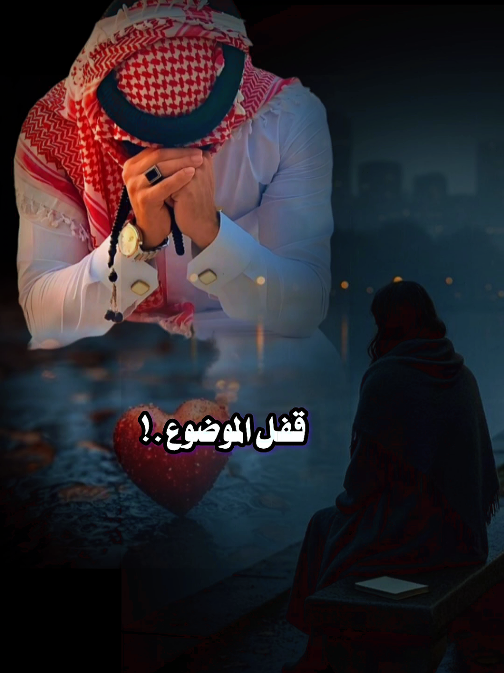 #عبدالله_ال_فروان #قفل_الموضوع🌹 #تصميمي_ابوشوق🌹 #foryoupage #fyp 