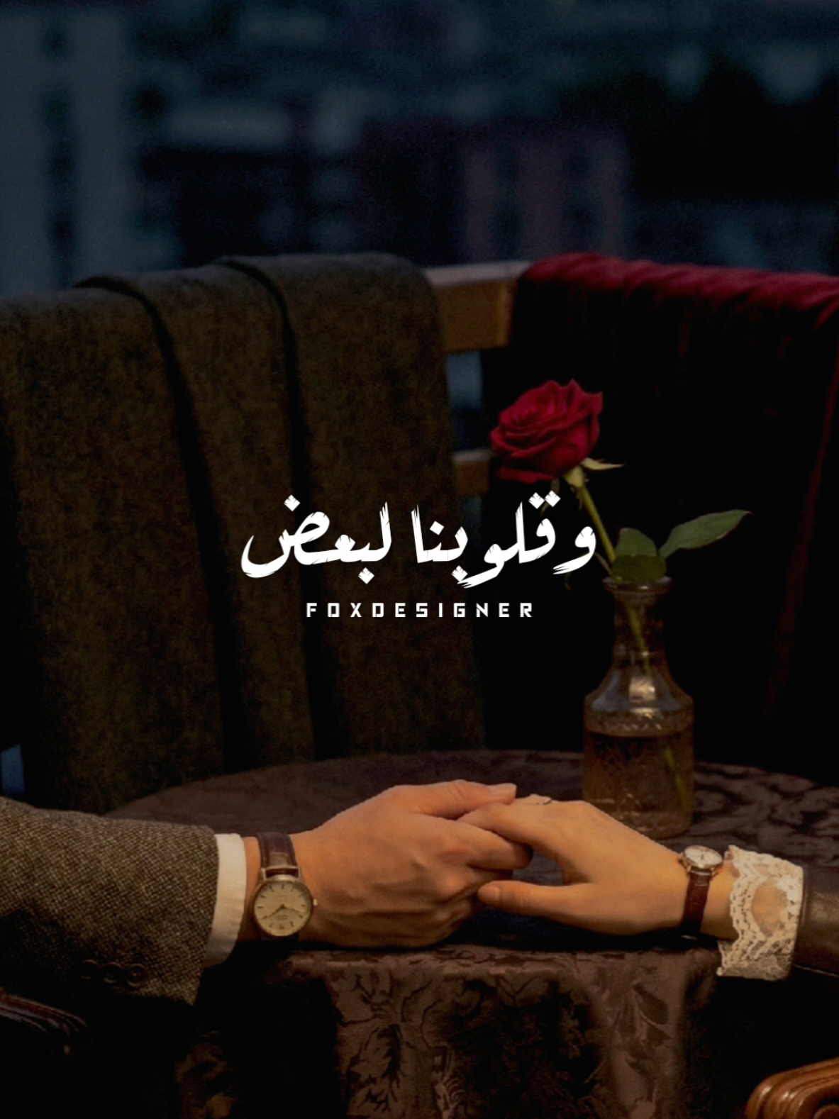 وقلوبنا لبعض مالت .. 💞 #fyp #foryou #ترند  #كريم_محسن #رومانسي 