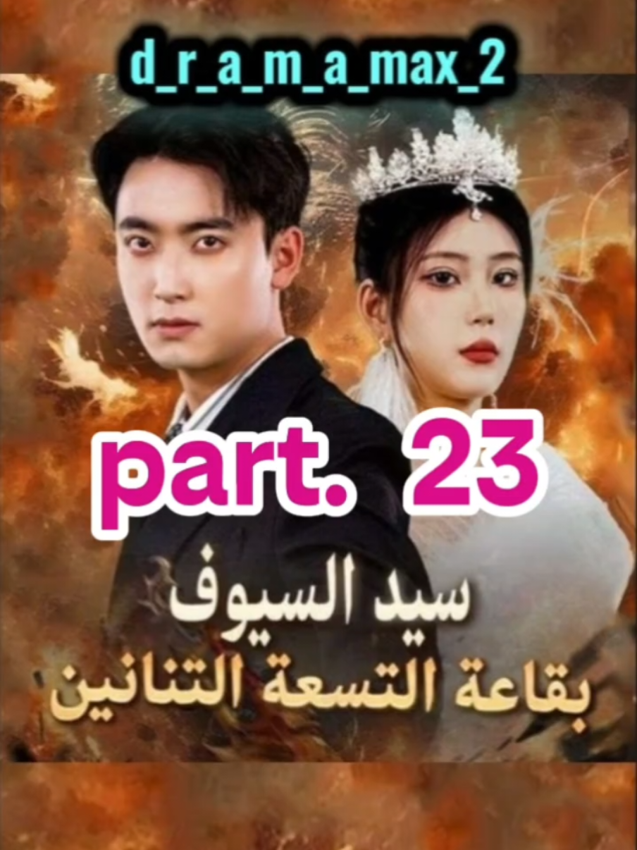 #سيد_السيوف_بقاعة_التسعة_التنانين الحلقة 23