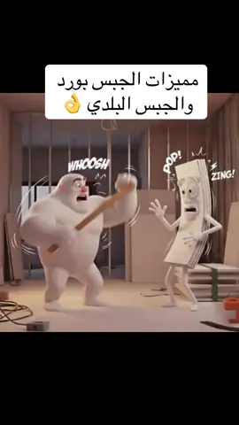 ميزات الجبس بورد  - خفيف الوزن - سهل التركيب - مقاوم للرطوبة (في أنواع منه) - عازل للصوت والحرارة - شكله جميل وبيقبل الدهان - سعره مناسب مقارنة بالديكورات الأخرى مميزات الجبس البلدي  - سعره رخيص مقارنة بالجبس بورد - متاح في كل مكان - سهل التشكيل (بيستخدم في الزخارف) - بيتحمل الطرطشة واللياسة - ممكن يستخدم في الأعمال التقليدية بس عيبه إنه أتقل اغلي من الجبس بورد وبياخد وقت أكبر في التركيب 😊  #جبس_بورد  #جبس_اسقف_ديكورات_داخليه  #جبسمبورد  #جبسبورد  #جبس_بورد_للسقف 