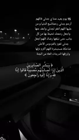 اللهم هب لقبر جدتي نوراً ونعيماً وراحة دائمة اللهم اجعل قبر جدتي روضة من رياض الجنة اللهم أرحم جدتى عدد ما صلى عبادك وعدد ما رفعت الأيادي لدعائك ورجائك يا واسع المغفرة وغفر لها وأعف عنها وأسكنها فسيح جناتك اللهم امين يارب العالمين#🤍 