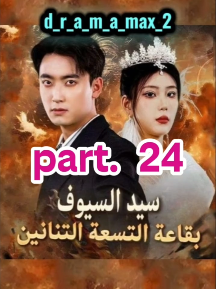 #سيد_السيوف_بقاعة_التسعة_التنانين الحلقة 24