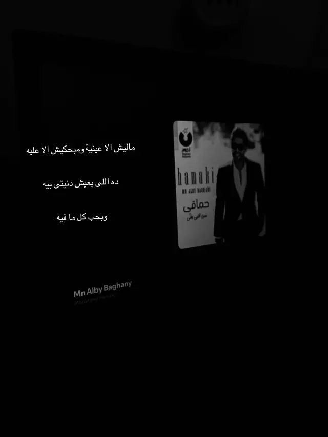 #محمد_حماقي #حماقي #hamaki #من_قلبي_بغني #fyp 