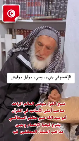 في هذا المقطع ذكر فيه الشيخ منير المظفر الصفاقسي حفظه الله كيفيّة الإشمام في جيء ، وسيء ، وقيل ، وغيض،  المذهب الأول الشيوع، والمذهب الثاني الإفراز .  والذي يقرأ به الشيخ الآن مذهب الشيوع وهو اختيار الداني في جامع البيان .  والشيوع هو ان تنحو بكسرة فاء الفعل نحو الضمة قليلاً، وتميل الياء الساكنة بعدها نحو الواو قليلاً؛ لأنها تابعة لحركة ماقبلها.  وأما الإفراز فأن تجعل فاء الفعل  محركة بحركتين متتاليتين، أولهما ضمة والثانية كسرة ، ويكون زمن جزء الضمة اقل من زمن جزء الكسرة ، ثم تتبع هذه الكسرة بياء مدية محضة ، وهذه الياء هي عين الفعل ، وسبب تمحضها أن الذي سبقها هو جزء الكسرة .  والمذهب الأول هو اختيار الداني والشاطبي وكثير من العلماء . عن تلميذه الشيخ مراد الجدلي  #قرآن_كريم #تونس 