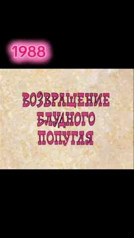 Возвращение блудного попугая 3 выпуск #1988 #мультик #мультфильмы 
