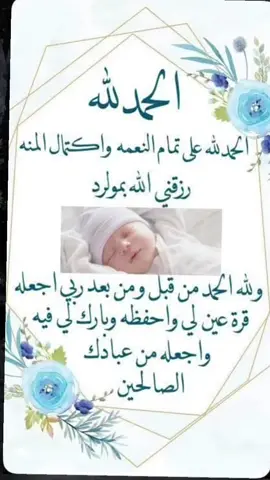 الحمدلله الله سبحانه تعالى رزقني بمولود الحمدلله تتم بها الصالحات واجعله ذرية صالحة يالله ياالله 
