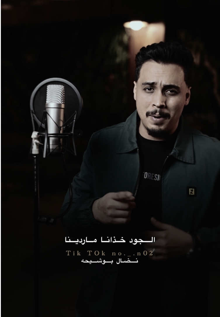 ج2_حتى والحساد ينقوو🔥.  #الفنان #نضال_بوشيحه  #مرسكاوي_الفن_الليبي #fyp #طبرق 