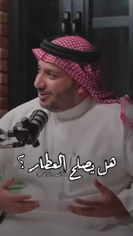 وهل يصلح العطار ما افسد الدهر ؟!  ..  #حمود_الصاهود 