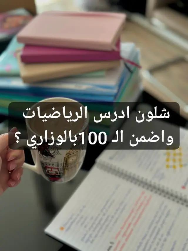 شلون ادرس الرياضيات واضمن الدرجة الكاملة بالوزاري؟ نصائح مجربة لدراسة الرياضيات #رياضيات  #حيدر_وليد  #حيدر_عبد_الائمة  #سادس_اعدادي #سادسيون 