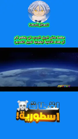 أيو أيو أيو أيو أيو  مسلسل Inazuma Eleven أو “أبطال الكرة” هو عمل أنمي ياباني يجمع بين الرياضة والمغامرة، وقد بدأ عرضه سنة 2008. تدور أحداثه حول فريق مدرسة “رايمون” لكرة القدم الذي يمر بمرحلة صعبة ويكاد يختفي. يظهر البطل Mark Evans (إندومي مامورو) كحارس مرمى شجاع وقائد ملهم يسعى لإنقاذ الفريق. مع مرور الوقت، ينضم لاعبون مميزون مثل Axel Blaze (غوينجي شويا) المعروف بتسديداته القوية. يخوض الفريق مباريات مليئة بالتحديات ضد فرق قوية تمتلك تقنيات خاصة وخيالية. يعتمد اللاعبون على التعاون والإصرار لتطوير مهاراتهم وتحقيق الفوز. كما يواجهون أحداثاً غامضة مثل الفرق الخارقة والتدريبات القاسية. يتميز الأنمي بحركاته الخاصة المذهلة مثل التسديدات النارية والتقنيات الدفاعية القوية. إلى جانب المباريات، يركز العمل على الصداقة والعمل الجماعي وعدم الاستسلام. مع تقدم القصة، يكبر طموح الفريق ليصل إلى البطولات الوطنية والعالمية. وقد حقق الأنمي شعبية كبيرة بين الشباب بفضل حماسه وقصته الملهمة. في النهاية، يعلّم “أبطال الكرة” أن الإيمان بالنفس والتعاون هما مفتاح النجاح.