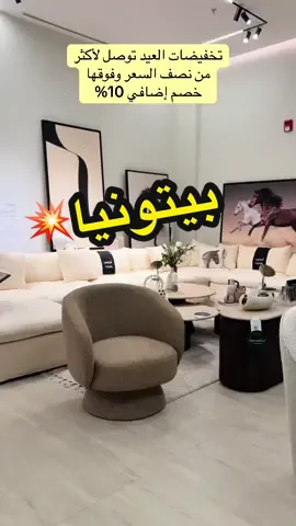 @Baytonia | بيتونيا  عروض العيد عند بيتونيا ماتتفوت🤩❤️‍🔥 #بيتونيا#اثاث#كنب