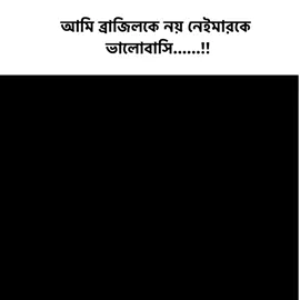নেইমার...!🥹❤️‍🩹#fyp #নেইমার_জুনিয়র🔥💖🇧🇷🤟 #তাকে_অসম্বভ_ভালোবাসি #আর_একটু_চেষ্টা_করলে_আরো_হতো_🥴😁 