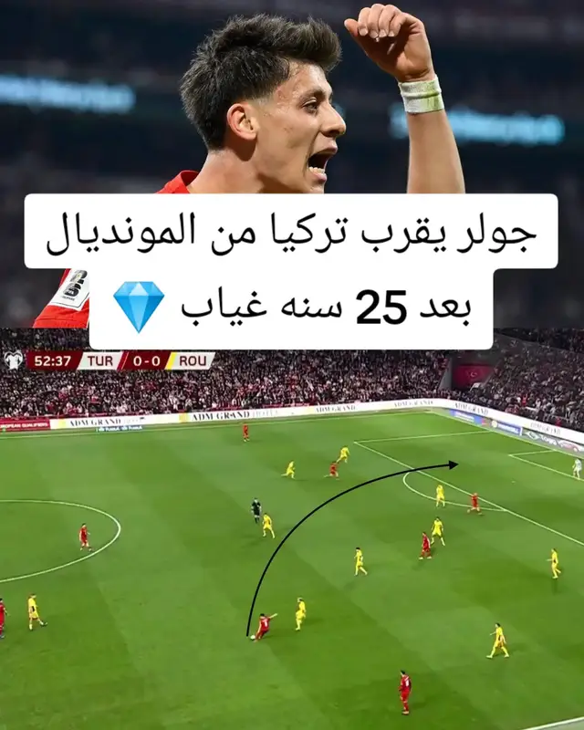 انا مش عارف اجيبهالك ازاي بس اردا جولر صنع هدف امبارح مع منتخب تركيا من تمريره اقل ما يقال عنها انها خياليه ! منتخب تركيا لعب امبارح امام منتخب رومانيا في نصف نهائي الملحق الاوروبي المؤهل الي كاس العالم و مكانوش قادرين يكسروا التكتل الدفاعي اللي عملوا رومانيا و مكنش عندهم اي حلول !  لحد ما ظهر اردا جولر ب بالحل الخيالي اللي قدامك ده ، نزل لمنطقه بعيده جدا عن المرمي و لاحظ تحرك الظهير فيردي داخل منطقه الجزاء ، راح عمل تمريره مقوسه بالمقاس صنع من خلالها انفراد صريح عشان فيردي يسجل هدف الفوز ، تحفه فنيه من الاخر !  ايوة هو ده اردا جولر اللي بيقللوا منه في الموسم الحالي ، لاعب ساهم ب 22 هدف و صنع 110 فرصه بالرغم ان مركزه اتأخر في الملعب و مبقاش صانع العاب اصلا !  و هو نفسه جولر اللي بيحسم امبارح صعود تركيا الي نهائي الملحق عشان تتبقي خطوه واحده فقط علي تأهل تركيا الي كاس العالم لاول مرة من 24 سنة 👏❤️