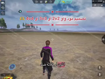 شرح تصميم مود واو 2v2 و3v3 و4v4 كيف تصمم مودات واو في ببجي موبايل 