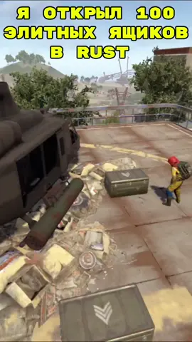 100 элитных ящиков #rust #реки #популярное #игры #games 