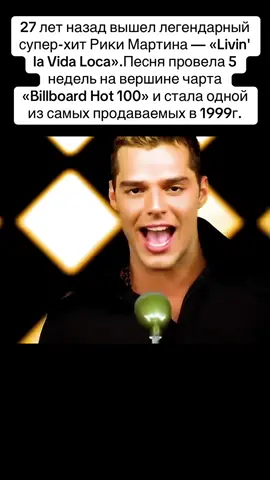 ✊🥰👍✅ 27 лет назад вышел легендарный супер-хит Рики Мартина — «Livin' la Vida Loca».  Песня провела 5 недель на вершине чарта «Billboard Hot 100» и стала одной из самых продаваемых в 1999 году. #рекомендации #хочуврек #elbruso #fopシ #rge 
