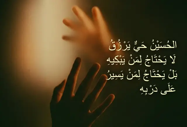 الحُسَيْنُ حَيٌّ يَرْزُقُ، لا لأنَّ الجسدَ بقي، بل لأنَّ الفكرةَ لم تمت، ولأنَّ الحقَّ الذي قامَ لأجله ما زال يُنادي في كلِّ زمان. لا يحتاجُ إلى دمعةٍ تُسكَب ثم تجفّ، بل إلى قلبٍ يتبدّل، وعقلٍ يستيقظ، وخُطوةٍ تمشي كما مشى، لا كما اعتدنا أن نمشي. الحسينُ ليس قصةَ حزنٍ فقط، بل مشروعُ وعي. أن تسيرَ على دربه يعني أن تُراجع نفسك قبل أن تُحاسب غيرك، أن تكون صادقًا ولو كلّفك الصدق، وأن تقف مع الحق حتى لو كنتَ وحدك. يعني أن لا تبيع ضميرك لراحةٍ مؤقتة، ولا تُساوم على مبادئك تحت أي ظرف، وأن تكون رحيمًا، عادلًا، نظيفَ اليدِ واللسان. السيرُ على دربه لا يحتاجُ ضجيجًا، بل يحتاجُ موقفًا. موقفٌ في بيتك حين تختار الصدق، وفي شارعك حين ترفض الظلم، وفي قلبك حين لا تسمح للحقد أن يسكنه. هكذا يُنصَر الحسين… بصمتٍ عميق، لا بصوتٍ عابر. أمّا البكاء، فهو جميلٌ إذا كان بابًا للفهم، لا نهايةً للطريق. والمجالس التي تمتلئُ بالصراخ أو المبالغة أو الطقوس التي تُرهق الجسد دون أن تُغيّر الروح، تبقى ناقصةً إن لم تترك أثرًا حقيقيًا. لأنَّ الحسين لم يخرج ليُبكي الناس، بل ليوقظهم. ولم يُضحِّ بنفسه ليُعاد المشهد كل عام، بل ليُكسر فينا الخوف، ويُولد فينا الوعي. فكلُّ شعيرةٍ لا تُقرّبك من الحق، ولا تجعلك إنسانًا أفضل، هي شكلٌ بلا جوهر. وكلُّ دمعةٍ لا تُترجم إلى فعل، تبقى لحظةً جميلة… لكنها غير كافية. الحسينُ حيٌّ، لأنَّ طريقه ما زال مفتوحًا. ومن أراد أن يكون معه، فليسر حيث سار: قليلُ الكلام، كثيرُ المعنى، هادئُ المظهر، عظيمُ الأثر، لا ينحني… ولو اجتمع عليه العالم. #الامام_الحسين #المجالس #الشور #الحسين 