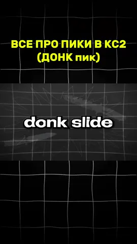 сильнейший пик в кс 2?#cs #cs2 #donk 