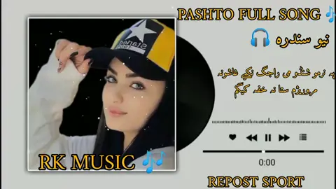 Pashto New song ⭐#foryuo #unfreezemyaccount #pashtosong #virelvideo #پشتون_تاجیک_هزاره_ازبک_زنده_باد🇦🇫 