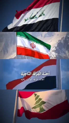ورايتنا تضل عالية 🇮🇶🇱🇧🇾🇪🇮🇷✌🏻 #شيعه_الامام_علي #منصورين_بعون_الله #العراق #ايران🇮🇷 #لبنان🇱🇧 