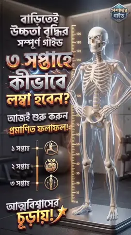 লম্বা কিভাবে হবেন 💀#fypシ゚vira #viralvideo #videosupport 