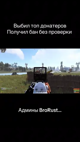 Получил бан за скилл на серверах “BroRust”, админы продают баны/разбаны за деньги, также блатят читеров, блатят знакомых им игроков…  Если ты честный игрок, который более менее играешь - тебе тут не место, это сервер даже не стоит твоего внимания.  Честно, я не думал, что на таких серверах в двадцатых года ещё существует такое позорище, просто позорище!  Админу неважна репутация проекта, неважны игроки, которые приносят онлайн = актив = донаты, неее, нужно поблатить своих, тут дело эго) Не знаю, бесплатно они это сделали или занесли, в любом случае это уже факт, я забанен за скилл в игре Rust/Раст/кгые/hfcn.  Конкуренцию на этом сервере не терпят, все должны быть на «подсосах», вот и получается такая картина, что онлайна адекватного нет, оберегайтесь и дальше этого сервера «брораст». Меня забанили без проверок(до этого уже раз проверяли), без доказательств, без откатов, без ничего, когда я стоял афк, на мой тикет меня просто кикнули с дс сервера, такие дела…  В подтверждение моей чистой игры наблюдайте за стим аккаунтом и часами, также видео) Полное видео на ютубе «этомонах»  #brorust #брораст #rust #раст #читы 