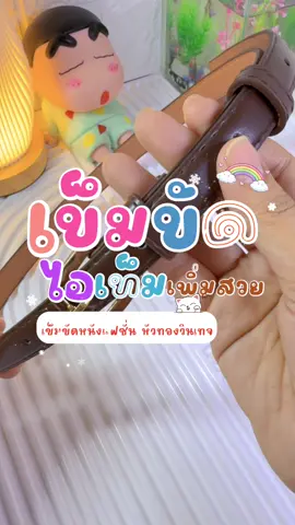 เข็มขัดหนังแฟชั่น My Girl หัวทองวินเทจ ราคาหลักสิบ#เข็มขัด #เข็มขัดแฟชั่น #เข็มขัดหนัง #รีวิวของดีบอกต่อ  @Nunam ป้ายยา🧿 