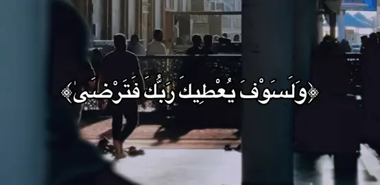 وَلَسَوْفَ يُعْطِيكَ رَبُّكَ فَتَرْضَىٰ #اكسبلور #oops_alhamdulelah #كربلاء #العراق #fyp 