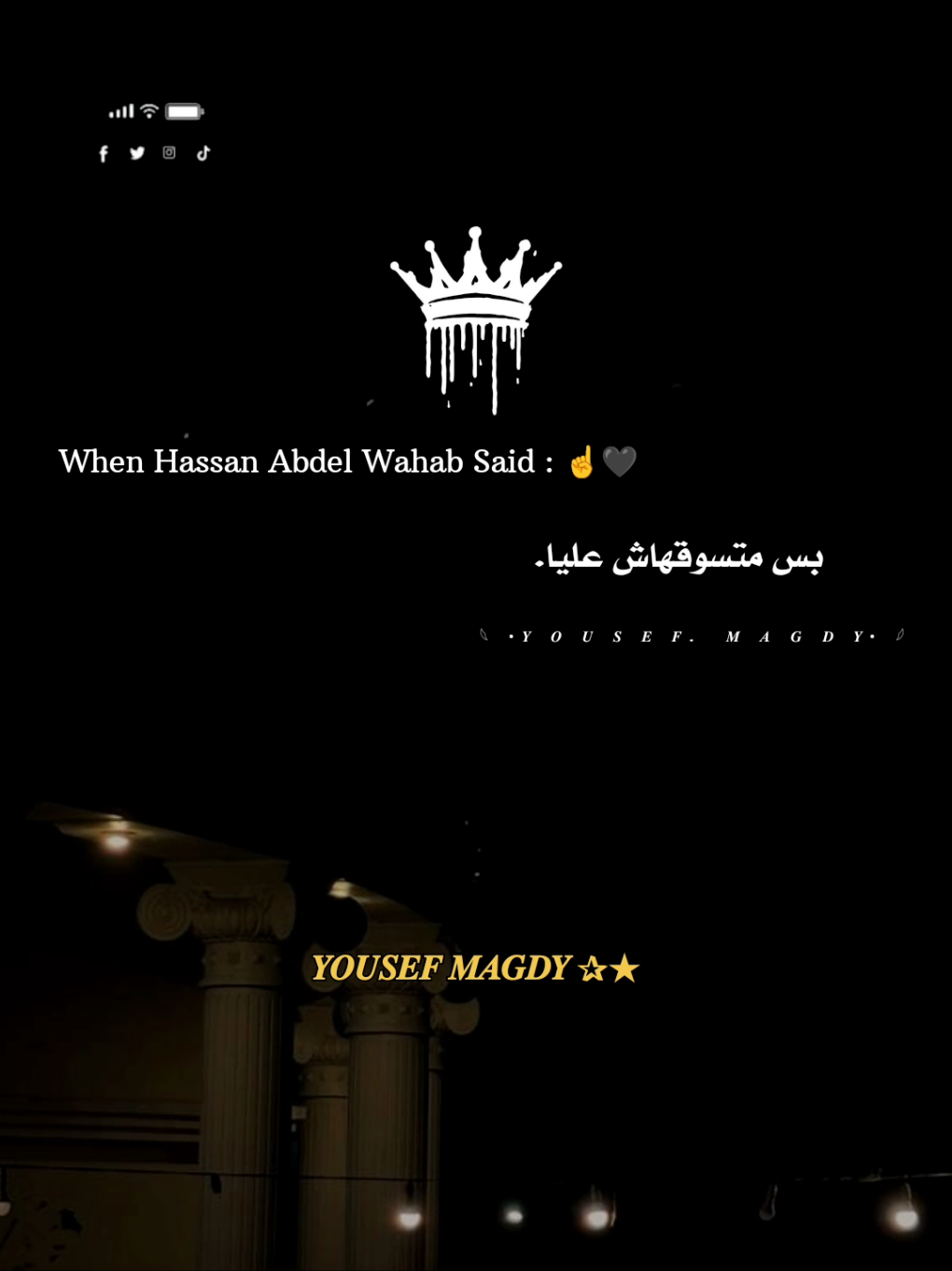 وبمزاجي تاخد عنيا ☝️🖤 #حسن_عبدالوهاب #yousefmagdy👑 #viral #اكسبلور #fyp  @hassan_abdelwahabحسن عبدالوهاب 