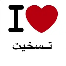 i love تسخيت #تسخيت #viral #xybca #fyp #swag 