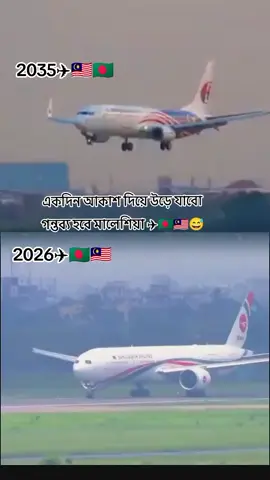 all bida✈️🇧🇩🇲🇾😅 valo thakben 🇲🇾😅🇧🇩✈️😩🥹#মালোশিয়া_প্রবাসী🇧🇩🇲🇾 #সফলতা_একদিন_আসবে_ইনশাআল্লাহ #সবাইদোয়াকরবেন🤲🤲 #foryoupage❤️❤️ #vairalvideo 
