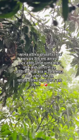 “ছেলের বউদের শ্বশুরবাড়ি থেকে কখন মনে উঠে যায় জানেন? যখন বউটা ভালো চলার পরেও তাকে কথা শোনানো হয়, বউটা সব কাজ করে দেওয়ার পরেও তাকে খোঁচা মারা হয়, অন্যের বউদের সাথে তুলনা করা হয়, আর ছেলের বউয়ের পরিবার এলে ঠিকমতো খাওয়ানো হয় না। কিন্তু নিজের মেয়ের শ্বশুরবাড়ির লোকজন এলে তখন দুনিয়া উজাড় করে খাওয়ানো হয়। ঠিক তখনই ভালো ছেলের বউটা খারাপ হতে শুরু করে। 😊❤️‍🩹#fpyyyyyyyyyyyyyyyyyyyyyy #foryou #foryoupage #fyp 