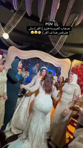 POV صحاب العروسه هنروح الفرح مش هنرقص هما ف الفرح 🙊😂😂#المصور_محمد_محروس📸🦅 #fyp #foryoupage #ضلمه🖤🥺 #الشعب_الصيني_ماله_حل😂😂 