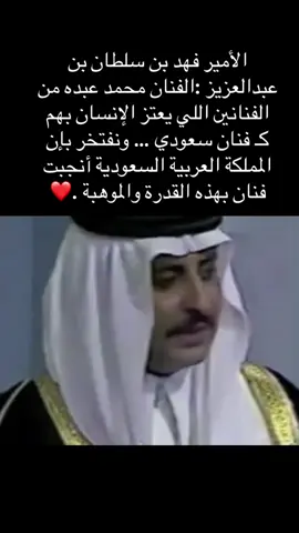‏الأمير فهد بن سلطان بن عبدالعزيز :الفنان ⁧‫#محمد_عبده‬⁩ من الفنانين اللي يعتز الإنسان بهم كـ فنان سعودي … ونفتخر بإن المملكة العربية السعودية أنجبت فنان بهذه القدرة والموهبة .❤️#فنان_العرب #محمد_عبده #الشعب_الصيني_ماله_حل😂😂 #فنان_العرب 