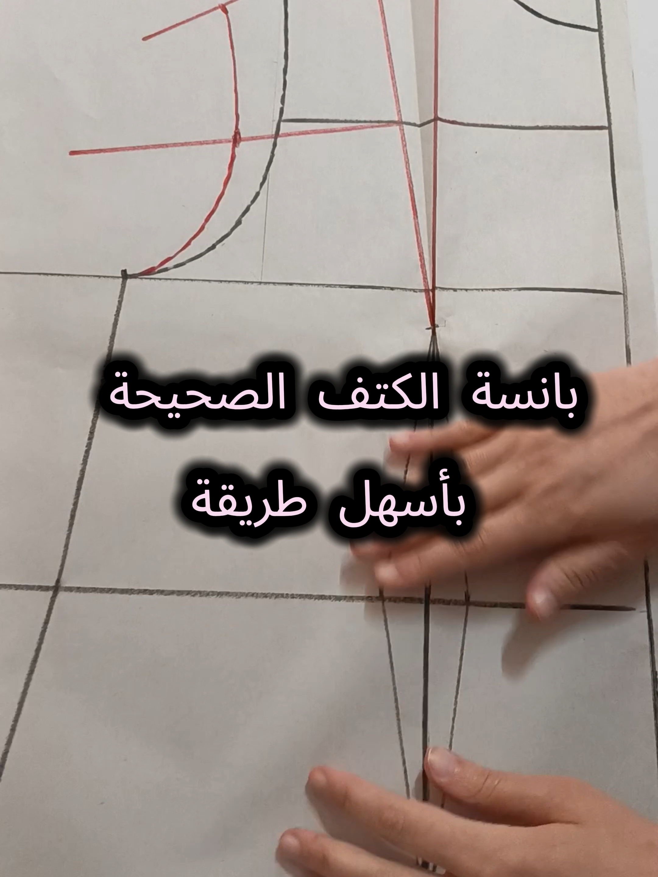 مازال هناك تكملة للفيديو اشارك فيها تفاصيل صغيرة لكن مهمة بزاف #بانسة_الكتف #بنسة_الكتف #تعلم_الخياطة #تعليم_الخياطة_للمبتدئين #تعليم_الخياطة #تفصيل_وخياطة