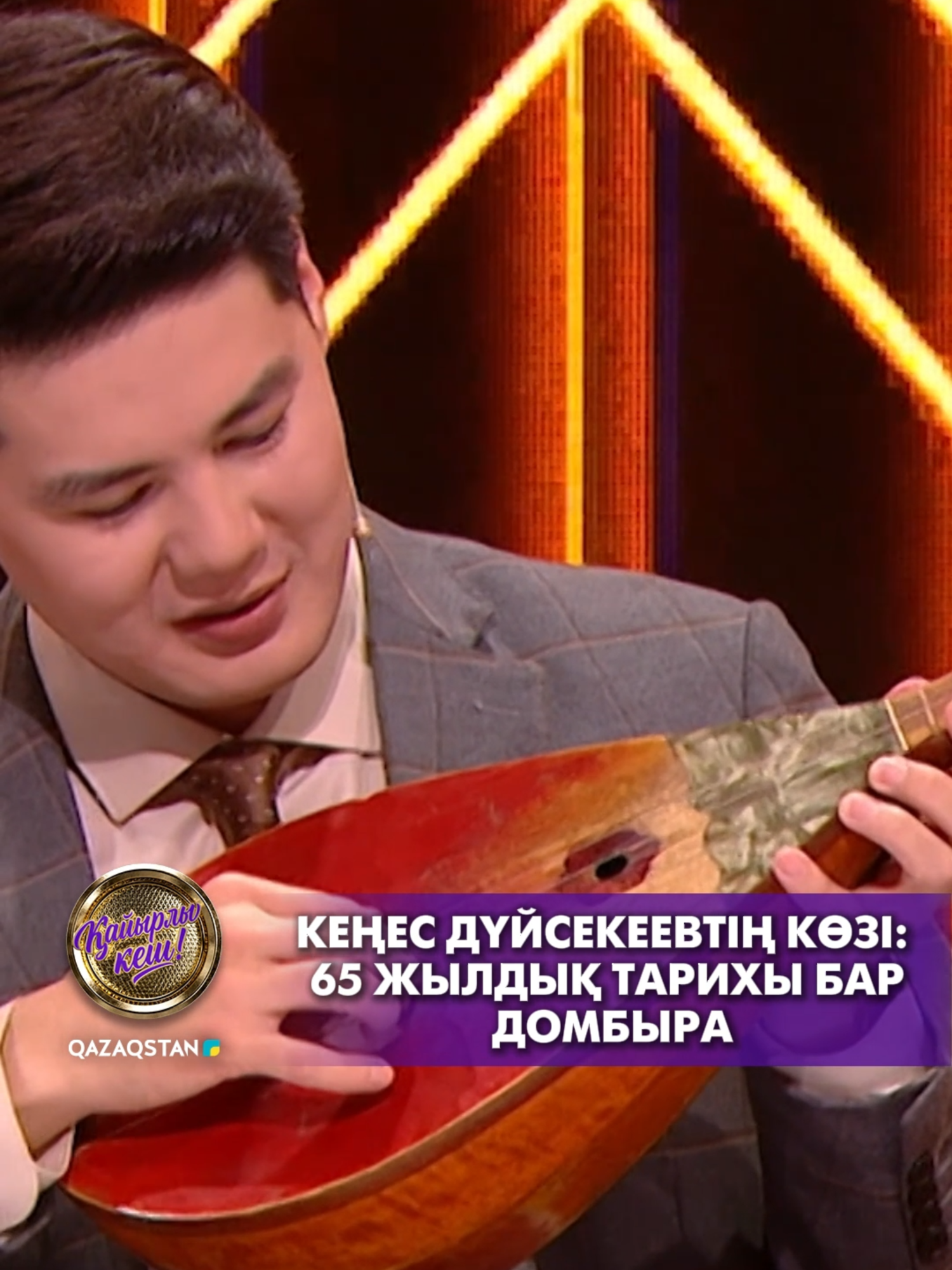 Кеңес Дүйсекеевтің көзі: 65 жылдық тарихы бар домбыра   Композитор 8-сыныптан бері осы домбыраны қолынан тастамаған.    «Қайырлы кеш!» бағдарламасының толық нұсқасы «Qazaqstan TV» YouTube арнасында.