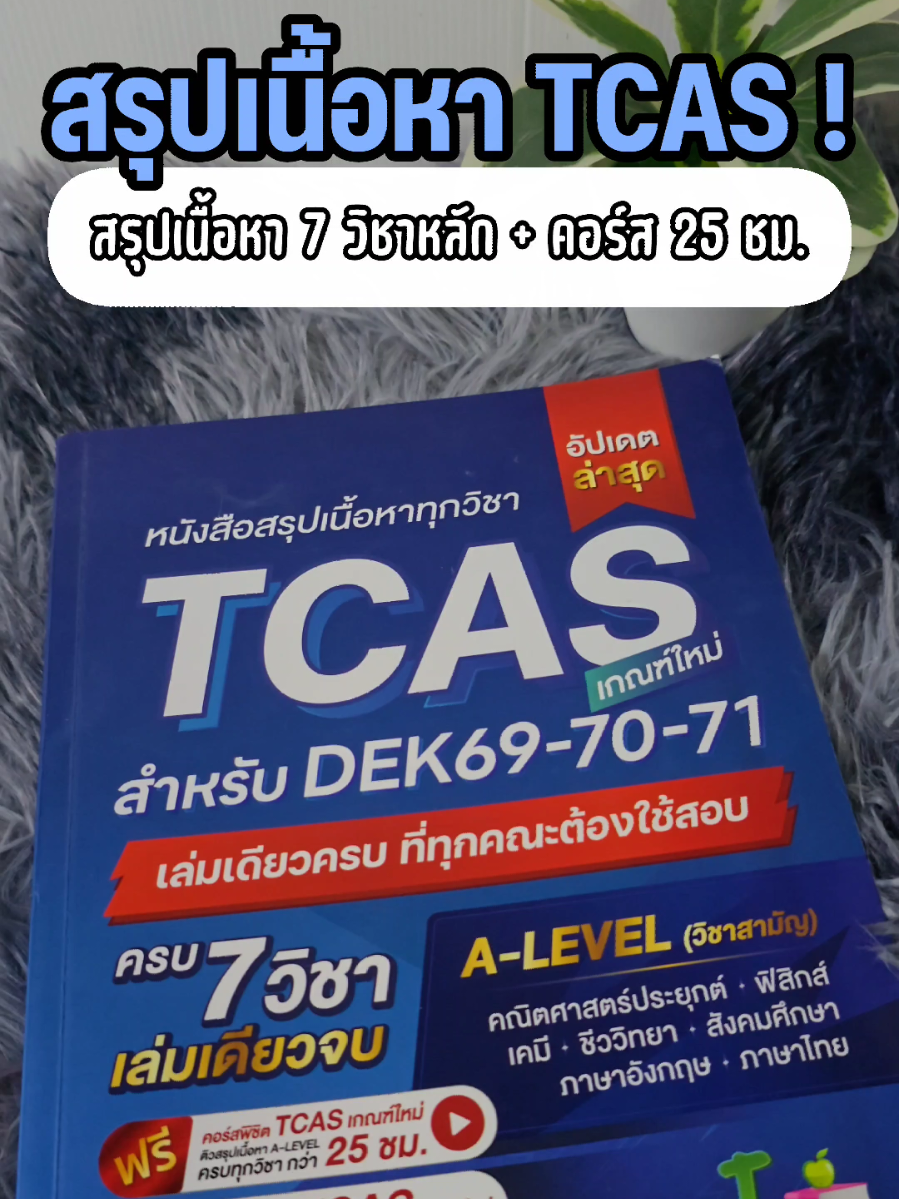 เตรียมตัวสอบ TCAS 69-71 จับจุดไม่ถูก? เล่มสรุปทางลัด 7 วิชาหลักเล่มนี้ช่วยได้ครับ! #jknowledge #jsuper7 