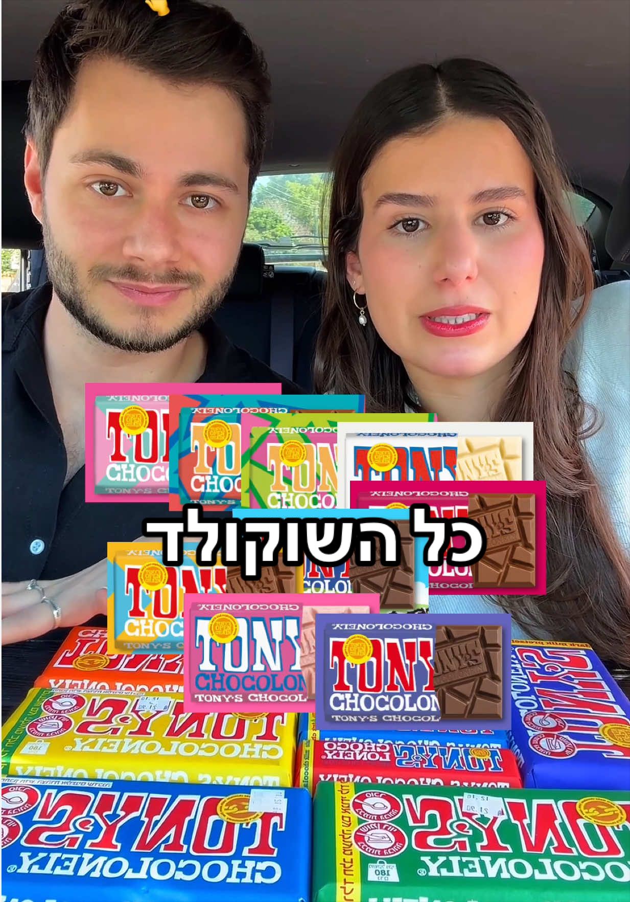 קנינו את כל שוקולדים של טוני #אורטולדנו #שוקולד 