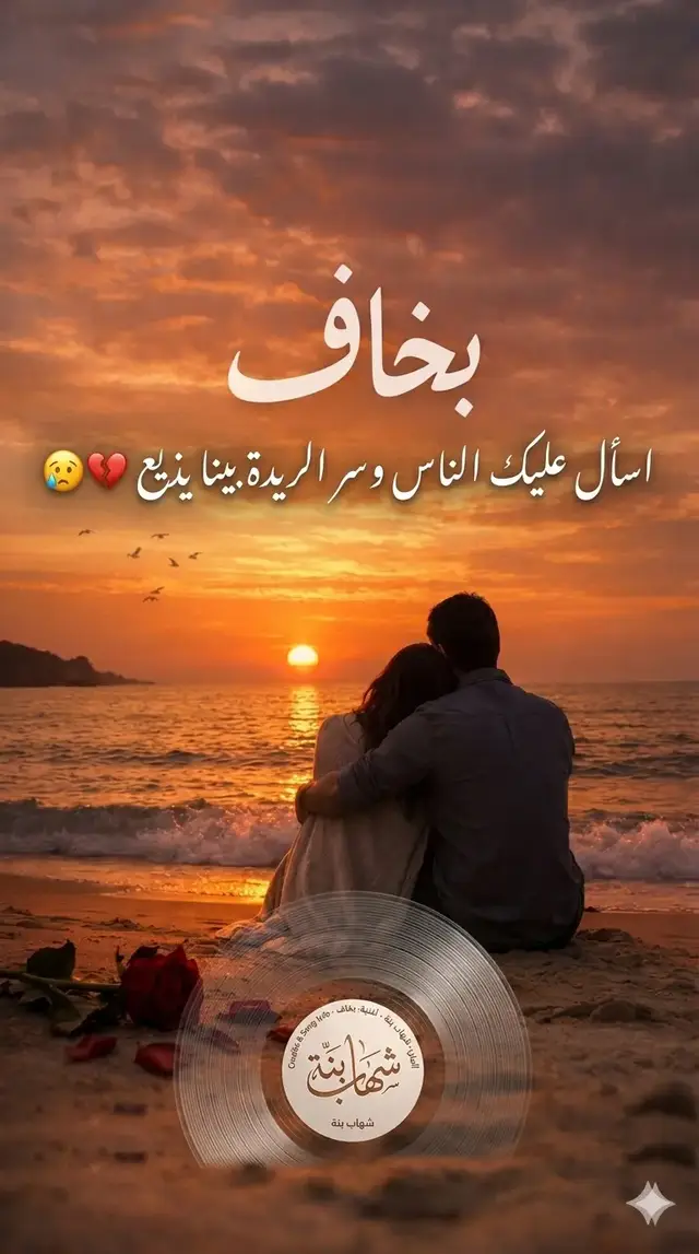 اغنية بخاف دي عبارة تجسيد حقيقي لمعاناة الشاب السوداني 💔 من جانب المحبوبة وسوء الظن والجفاء ومن جانب تاني ورطة المجتمع ودي اكبر محنة، تقريبا هي بتحكي عن معاناتنا نحن كلنا كسودانين النص:- ﻛﻠﻤﺎﺕ ﺍﻏﻨﻴﺔ ﺑﺨﺎﻑ ﺑﺨﺎﻑ...ﺃﻧﺎ ﺑﺨﺎﻑ... ﺃﺳﺄﻝ ﻋﻠﻴﻚ ﺍﻟﻨﺎﺱ ﻭﺳﺮ ﺍﻟﺮﻳﺪﺓ ﺑﻴﻨﺎ ﻳﺰﻳﻊ... ﻭﺃﺧﺎﻑ ﺃﻛﺘﺮ ﻛﻤﺎﻥ ﻳﺎﻏﺎﻟﻲ ﻣﻦ ﺍﻳﺪﻱ ﺍﻧﺖ ﺗﻀﻴﻊ ﻭﺃﻋﻴﺶ ﺑﻌﺪﻙ ﺃﻩ ﺣﻴﺎﺗﻲ ﺟﻔﺎﻑ ﻣﻮﺍﺳﻢ ﺭﻳﺪﻩ ﻣﺎﻓﻲ ﺭﺑﻴﻊ.... ﺑﺨﺎﻑ ﻳﺎ ﺍﻧﺖ ﻟﻮ ﺟﻴﺘﻚ ﺍﻟﻤﻠﻢ ﻓﻲ ﺧﻄﺎﻭﻱ ﺍﻟﺸﻮﻕ ﻭﺍﺯﻭﺭ ﺑﻴﺘﻚ.... ﻳﻘﻮﻟﻮ ﻋﻠﻲ ﺣﺒﻴﺘﻚ....ﺑﺨﺎﻑ ﻟﻮ ﺑﺮﺿﻲ ﺍﻧﺖ ﻋﻠﻲ ﺗﻘﻮﻝ ﻧﺎﺳﻴﻚ ﻭﺟﺎﻓﻴﺘﻚ ﺑﻬﻢ ﻟﻮ ﺻﺪﻓﺔ ﻻﻗﻴﺘﻚ.... ﺃﻫﻢ ﻟﻮ ﺻﺪﻓﺔ ﻻﻗﻴﺘﻚ ... ﺩﺭﺏ ﺣﻠﺘﻨﺎ ﺟﺎﺑﻚ ﻳﻮﻡ... ﺗﺸﻴﻞ ﻳﺎﺭﻭﺣﻲ ﺗﺮﻣﻲ ﺍﻟﻠﻮﻡ ﻋﻠﻲ ﻭﺗﺰﻳﺪ ﻫﻤﻮﻣﻲ ﺗﻘﻮﻝ ﺟﺎﻓﻴﻚ ﻭﺍﻧﺎ ﻧﺴﻴﺘﻚ ******* ﺃﺭﻳﺖ ﺗﻌﺮﻑ ﺣﻨﻴﻨﻲ ﺍﻟﻴﻚ ﻭﻳﺎﺭﻳﺘﻚ ﻛﻤﺎﻥ ﺃﻩ ﺗﻌﺮﻑ ﻟﺤﺪﺕ ﻭﻳﻴﻴﻴﻴﻦ ﺑﻌﺰﻙ ﻭﻓﻲ ﺃﻋﻤﺎﻗﻲ ﺣﺴﻴﺘﻚ ﺃﻩ ﺃﻩ ﺃﻩ ﺃﻩ ﻭﺑﺲ ﺧﺎﻳﻒ ﺍﺫﺍ ﺟﻴﺘﻚ ﺣﻜﺎﻳﺔ ﺍﻟﺮﻳﺪﺓ ﺗﻤﺸﻰ ﺗﺰﻳﻊ ﻭﻣﻦ ﺍﻳﺪﻱ ﺍﻧﺖ ﺗﻀﻴﻊ ﻭﺍﻋﻴﺶ ﺑﻌﺪﻙ ﺃﻩ ﺣﻴﺎﺗﻲ ﺟﻔﺎﻑ ﻣﻮﺍﺳﻢ ﺭﻳﺪﺓ ﻣﺎﻓﻲ ﺭبيع🌹💚 #creatorsearchinsights2026 #نشارككم_الجمال #اغاني_سودانية سيد اللحن والمبدع@bakry alwakeel @nabil_ai