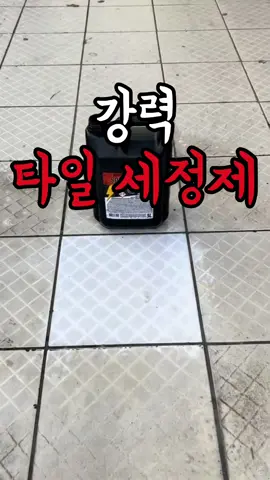 ↖️↖️구매는 태극기누르고 -> 프로필링크에서 (133번) 검색하시오!  내가 청소업체에서 몰래 쓰는 제품을 알려주겠소 타일 찌든때는 청소하기가 힘든데 이건 손 아프게 빡빡 안 문질러도 타일이 새거같이 깨끗해지는거 보이시오? 써보니까 진짜 청소할맛 나오더이다 청소업체에서 괜히 몰래 쓰는게 아니오 💚 찌든때 제거 💚 힘 안드는 청소 💚 새것 같은 효과 💚 전문가 사용템 #타일청소 #욕실청소 #청소꿀템 #생활꿀템 #가성비템