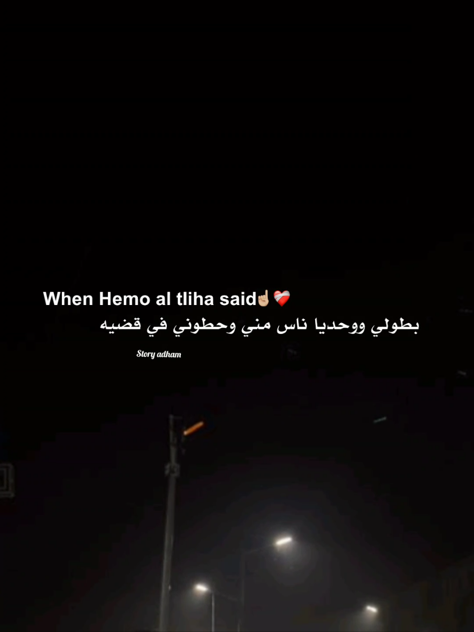 بطولي ووحديا ناس مني وحطوني في قضيه ☝🏼💔 . #تصميم #حلات_واتس #حلات #foryoupage 