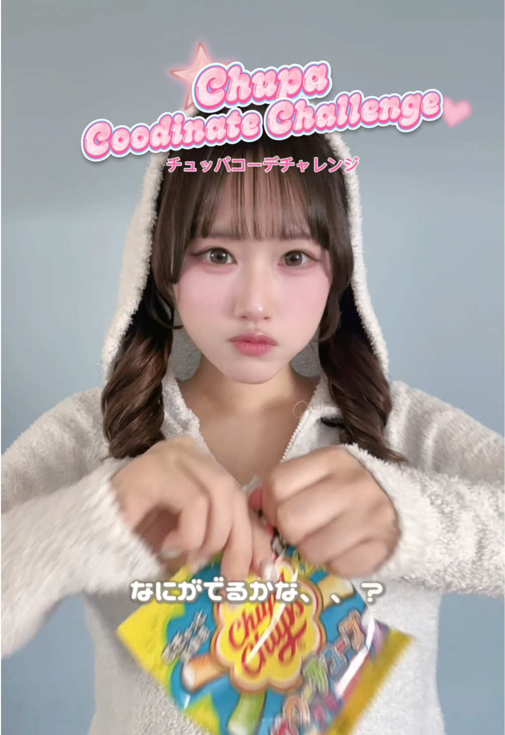 チュッパチャプス のサワーチューブグミでコーデチャレンジしてみたよ🎶とっても楽しいのでぜひ真似してみてねᐡ⸝⸝⊃ ·̫ <⸝⸝ᐡ #PR #チュッパチャプス #サワーチューブ 